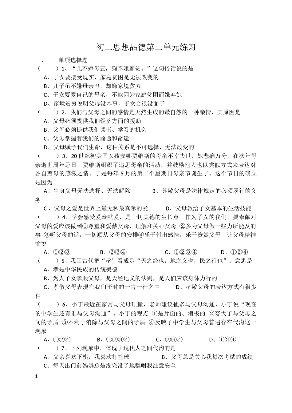 初二思想品德第二单元练习_第1页