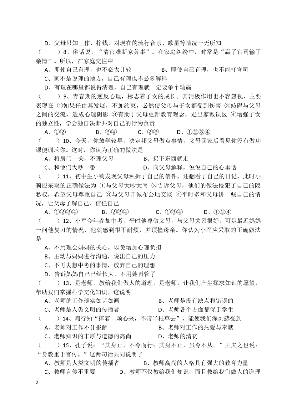 初二思想品德第二单元练习_第2页