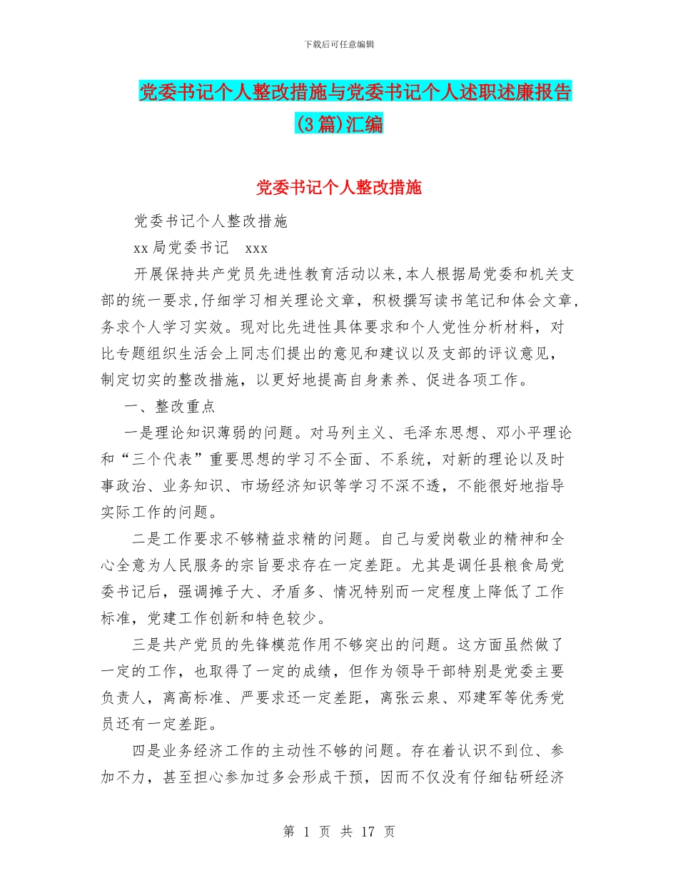 党委书记个人整改措施与党委书记个人述职述廉报告汇编_第1页