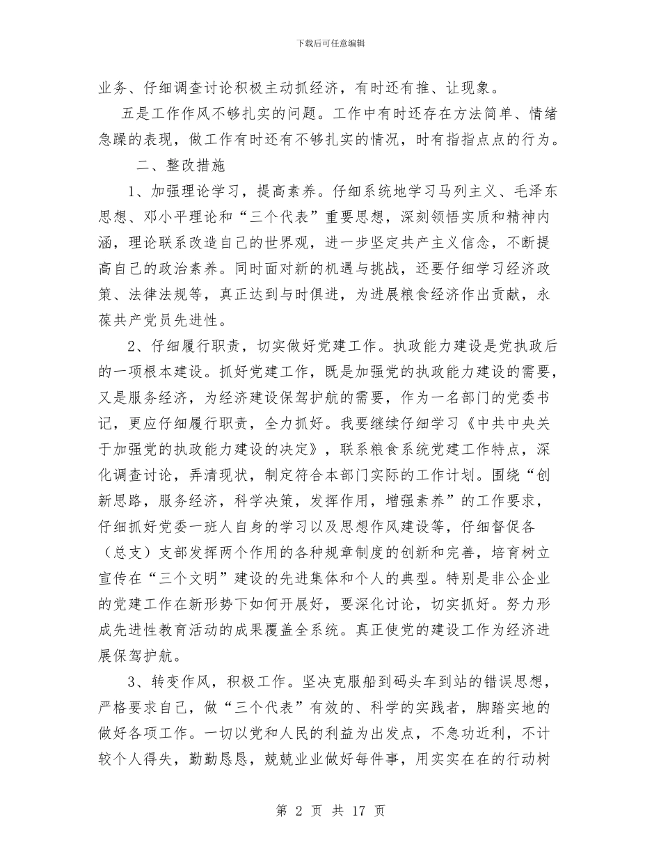 党委书记个人整改措施与党委书记个人述职述廉报告汇编_第2页