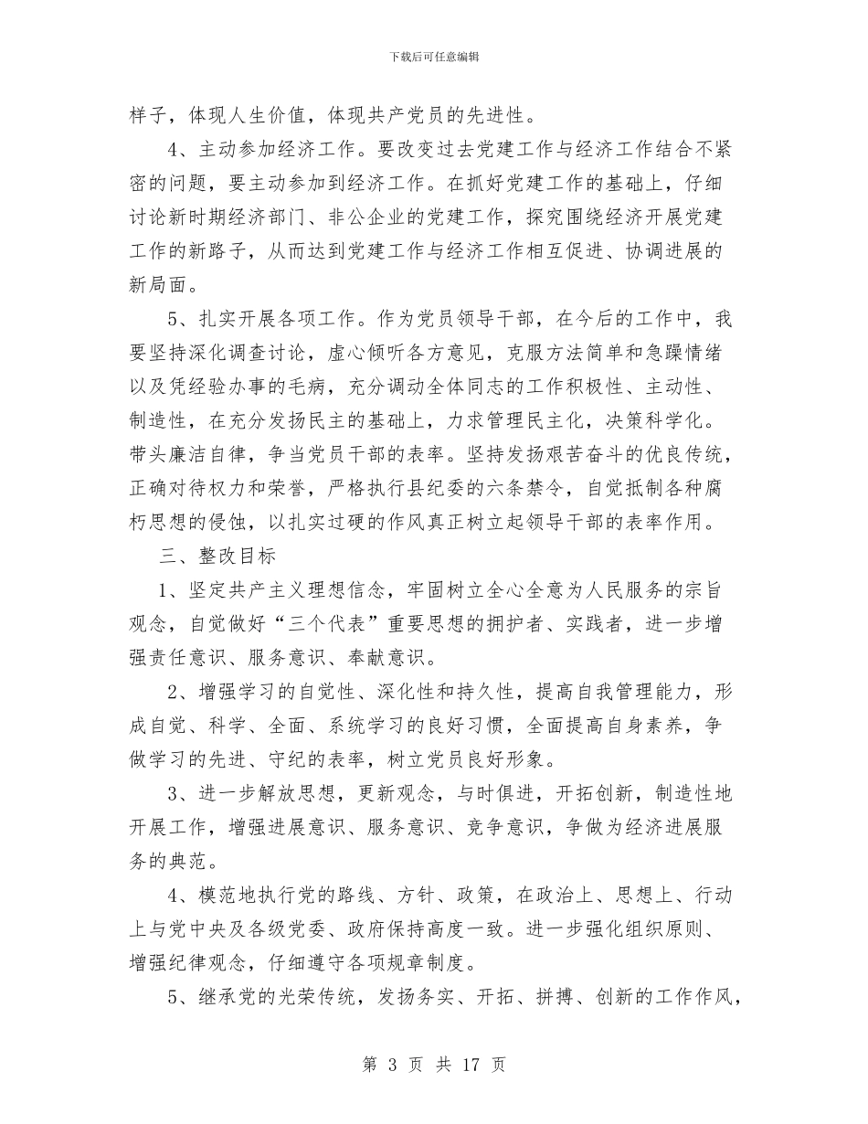 党委书记个人整改措施与党委书记个人述职述廉报告汇编_第3页