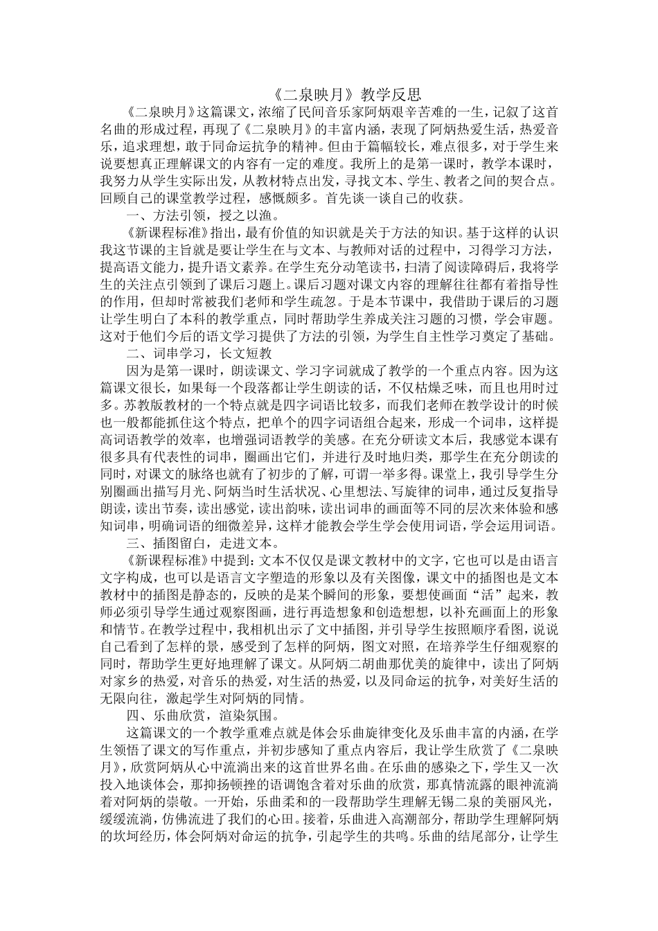 二泉映月教学反思_第1页