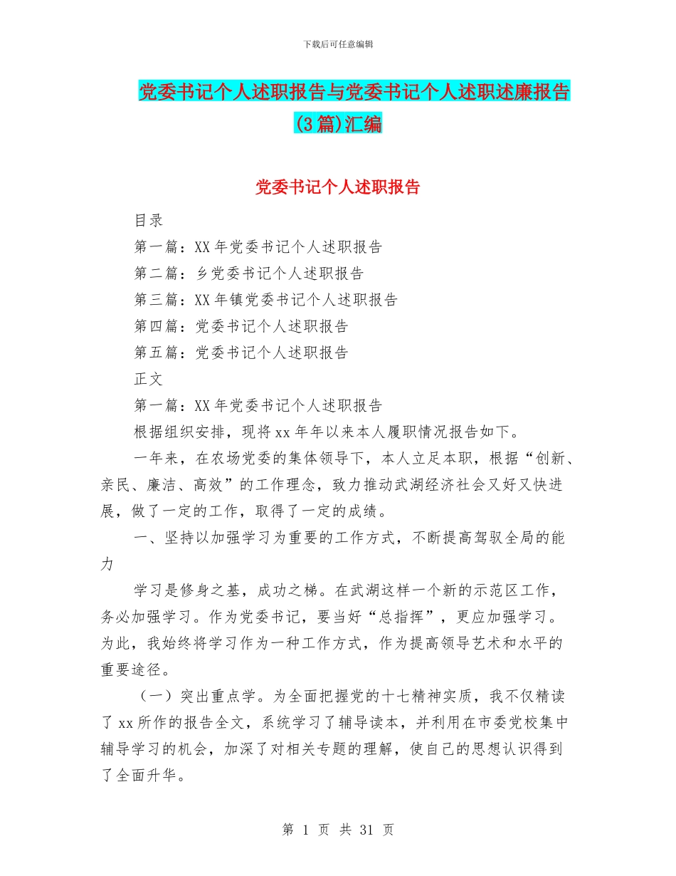 党委书记个人述职报告与党委书记个人述职述廉报告汇编_第1页