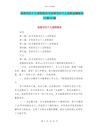 党委书记个人述职报告与党委书记个人述职述廉报告汇编