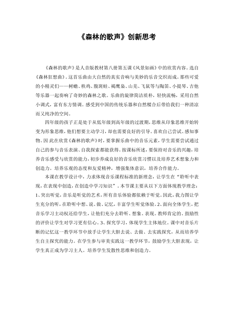 四下《森林的歌声》创新思考_第1页