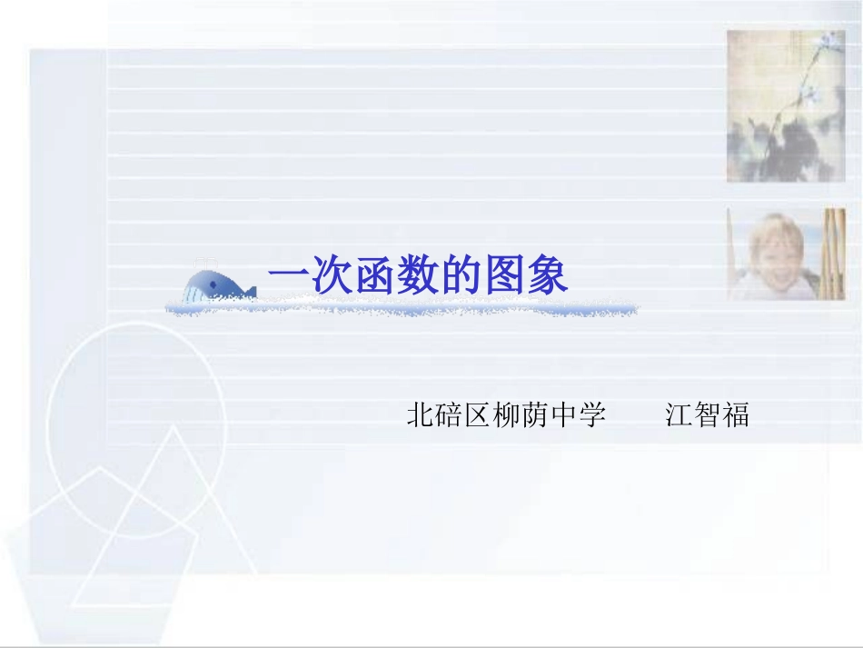 一次函数的图象_第1页