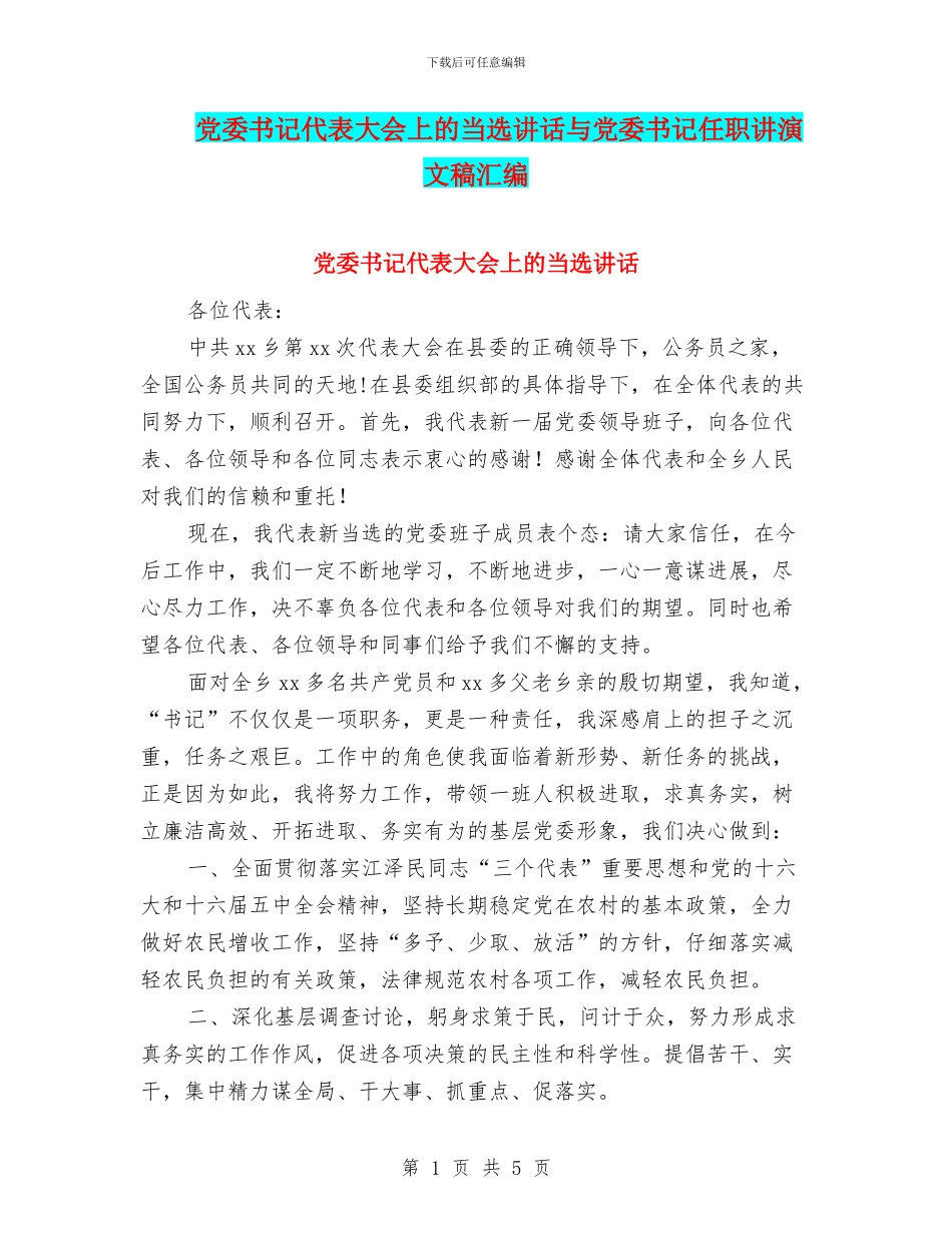 党委书记代表大会上的当选讲话与党委书记任职讲演文稿汇编_第1页