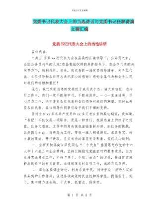 党委书记代表大会上的当选讲话与党委书记任职讲演文稿汇编