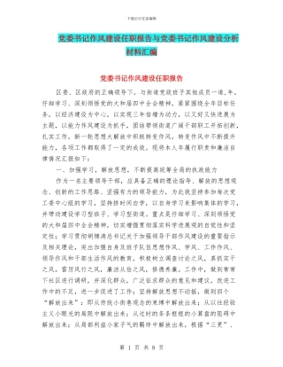 党委书记作风建设任职报告与党委书记作风建设分析材料汇编