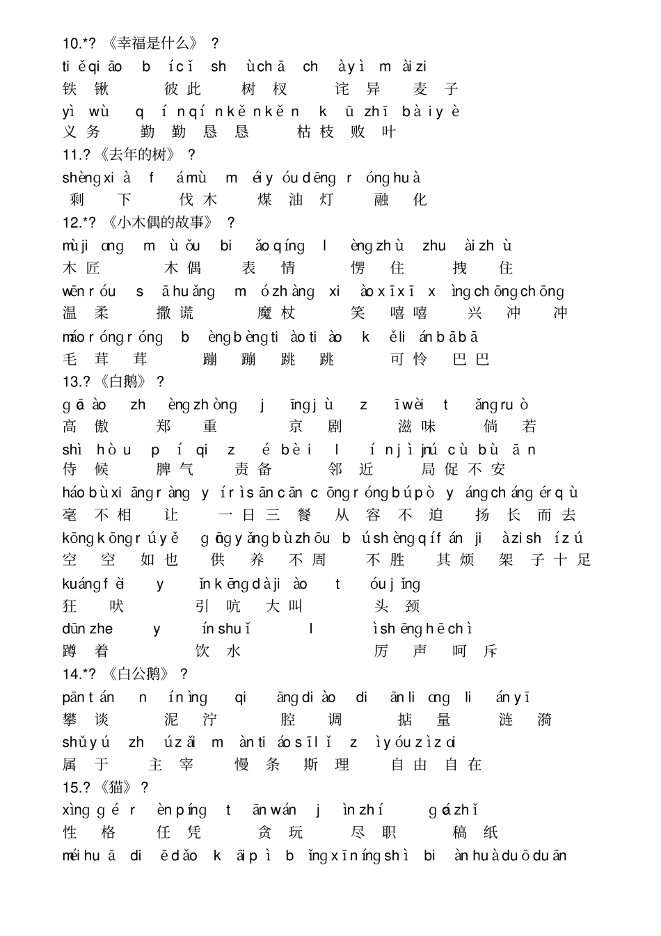 人教版语文四年级上册词语表_第3页