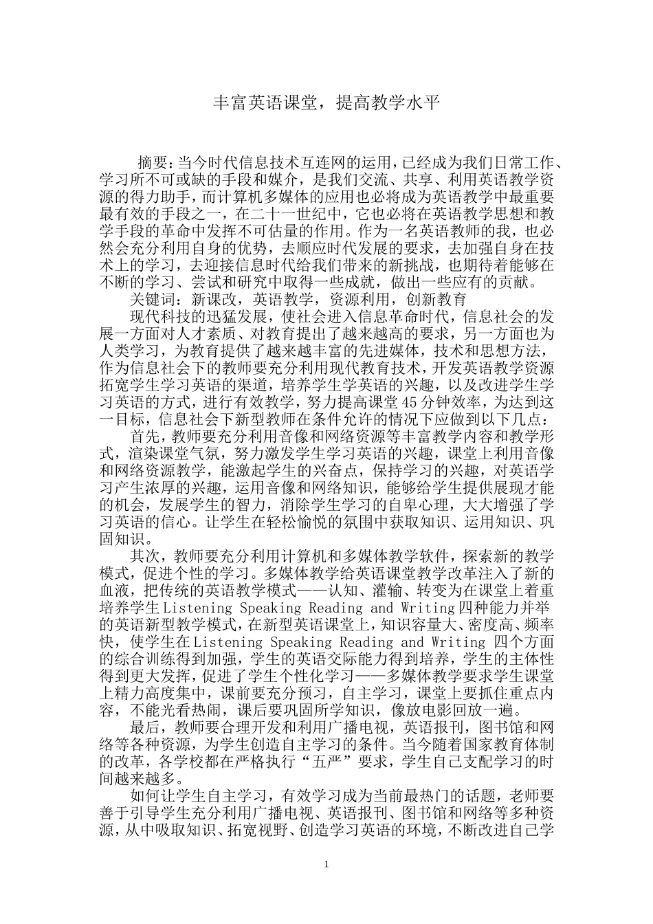 浅谈信息技术条件下学生英语学习方法的改变_第1页