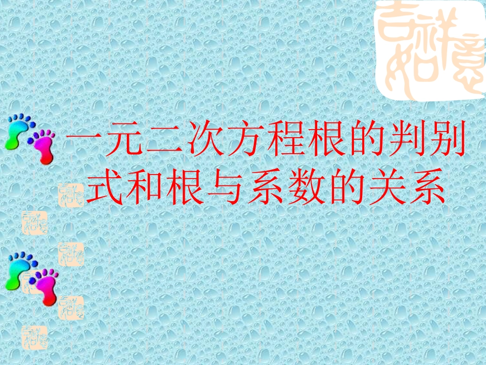 复习2：一元二次方程根的判别式_第1页