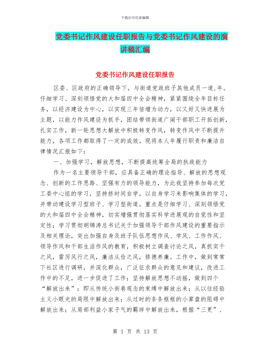 党委书记作风建设任职报告与党委书记作风建设的演讲稿汇编_第1页