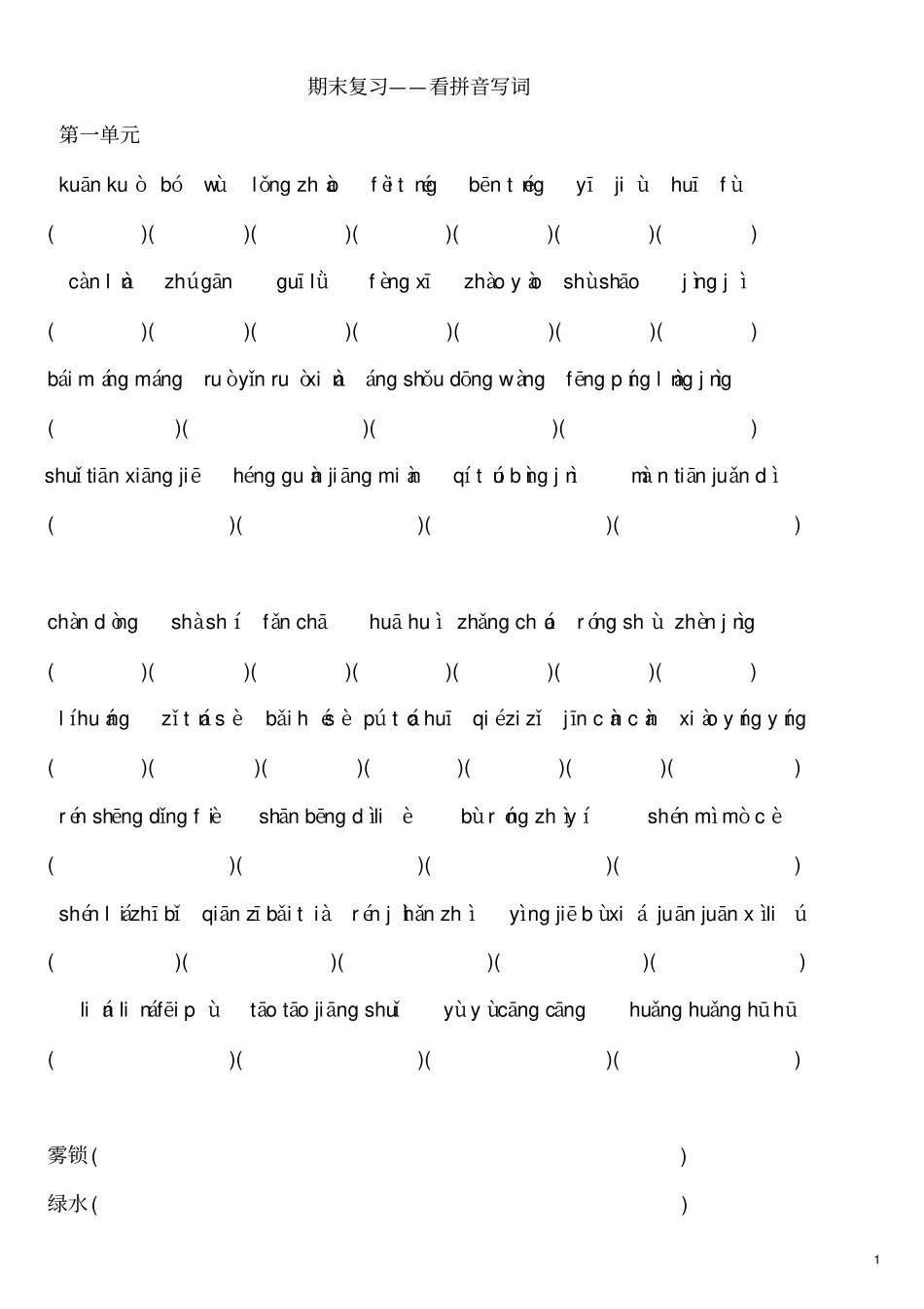 人教版语文四年级上册读读写写、读读记记看拼音写词练习汇总_第1页