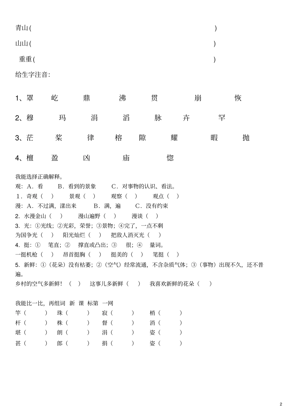 人教版语文四年级上册读读写写、读读记记看拼音写词练习汇总_第2页