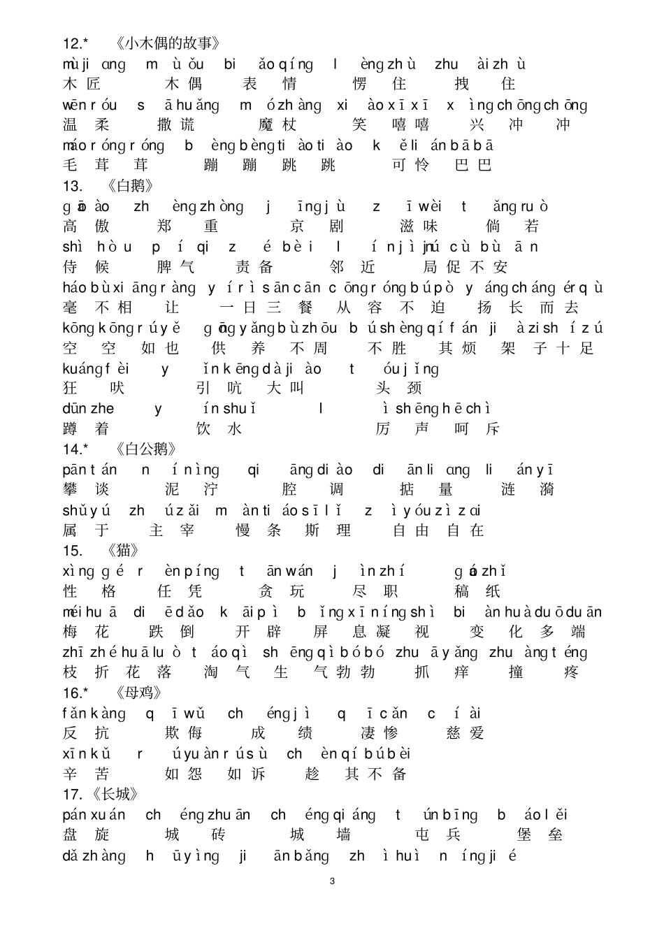 人教版语文四年级上册词语表汇总_第3页