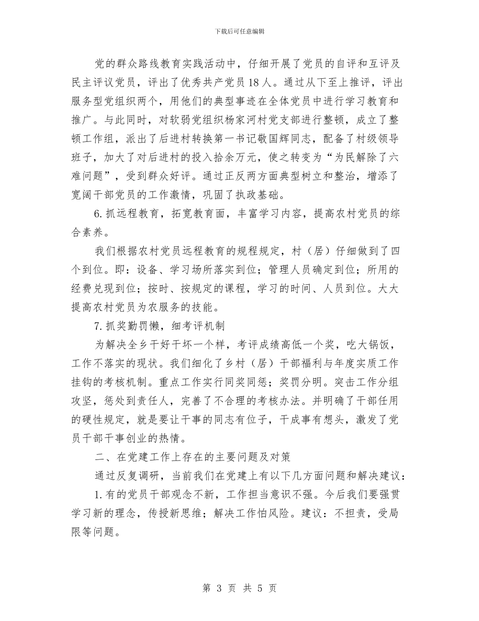 党委书记党建个人述职报告与党委书记履行党建工作职责情况报告汇编_第3页