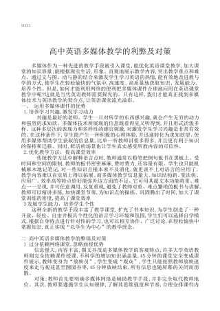 探析高中英语多媒体教学的利弊及对策