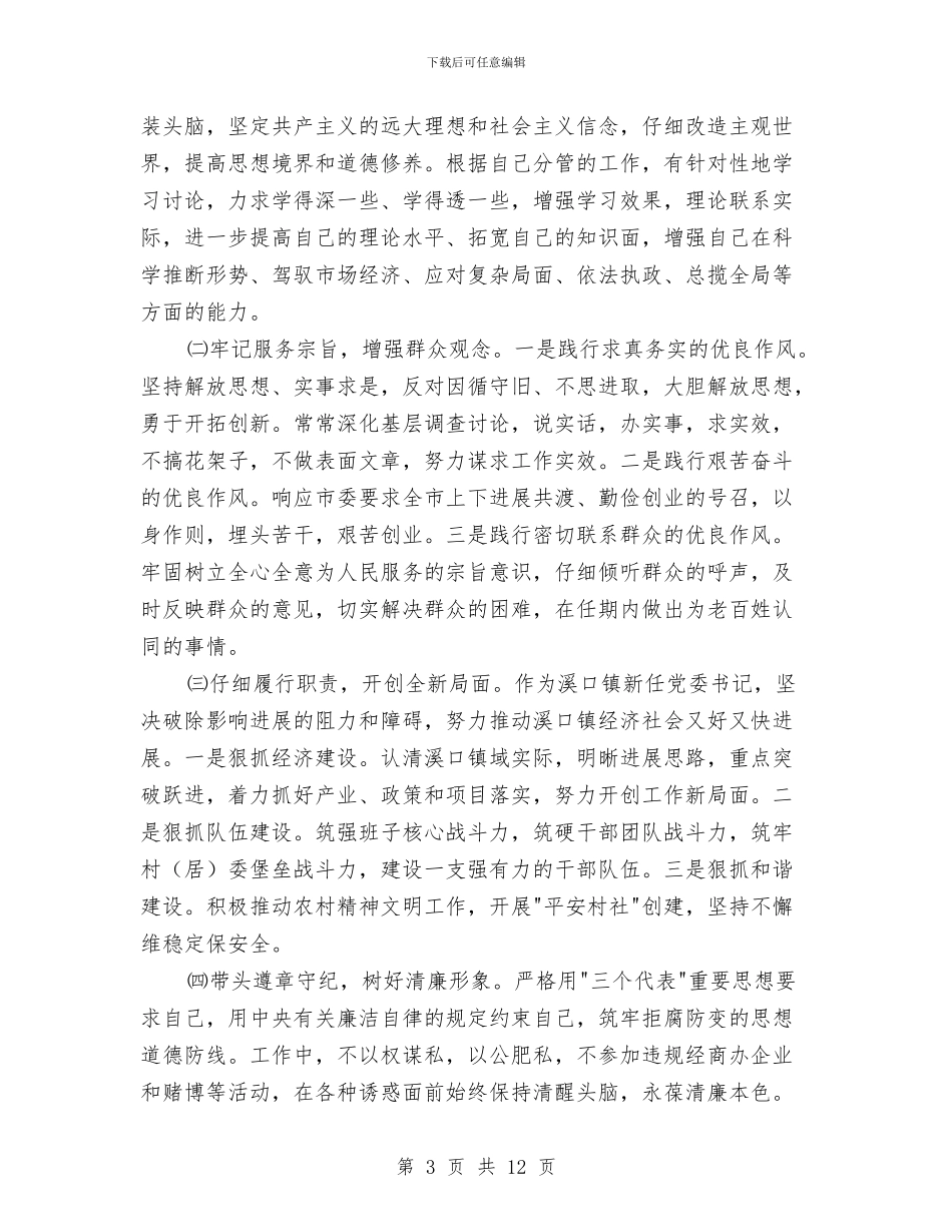 党委书记作风建设分析材料与党委书记作风建设的演讲稿汇编_第3页