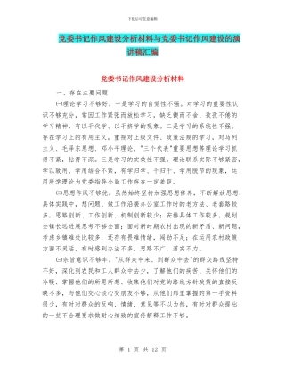 党委书记作风建设分析材料与党委书记作风建设的演讲稿汇编