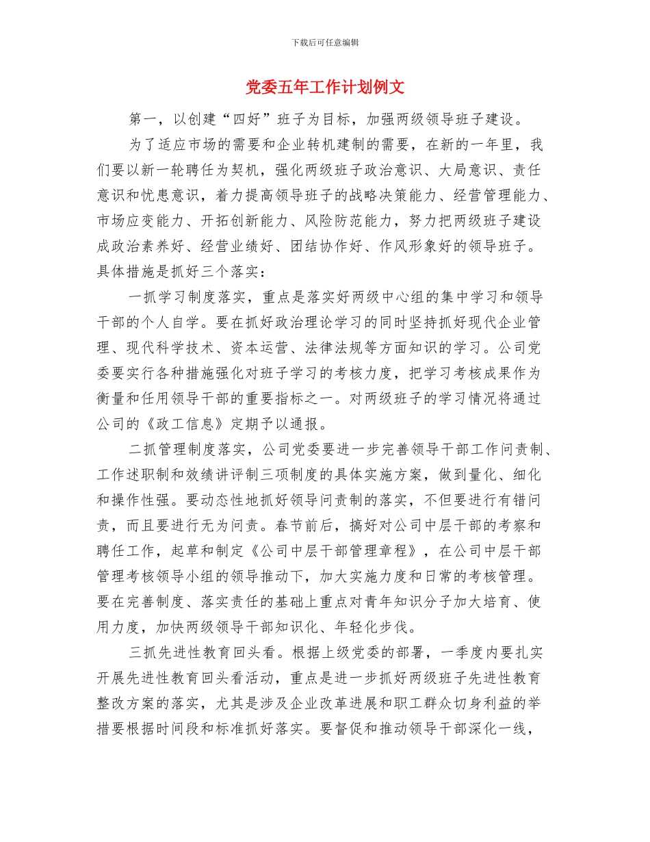 党委书记党建工作专项述职述廉报告精编与党委五年工作计划例文汇编_第3页