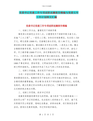 党委书记党建工作专项述职述廉报告精编与党委五年工作计划例文汇编
