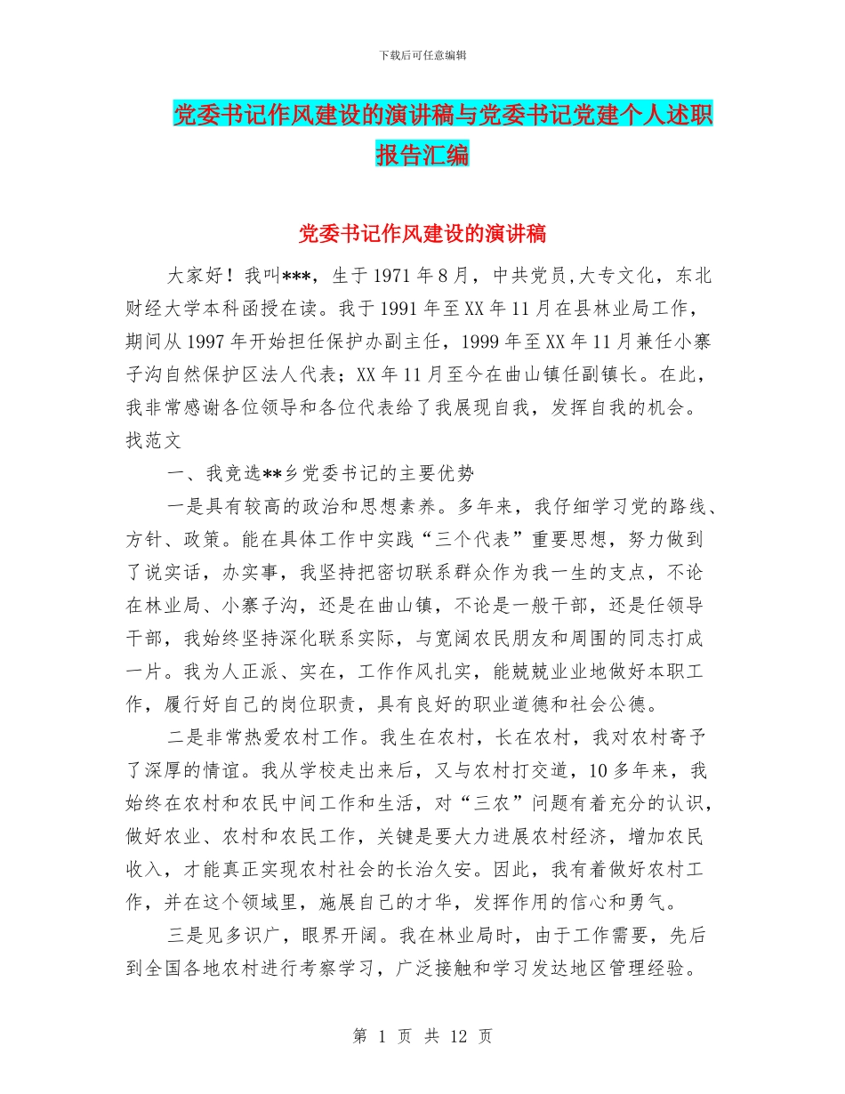 党委书记作风建设的演讲稿与党委书记党建个人述职报告汇编_第1页