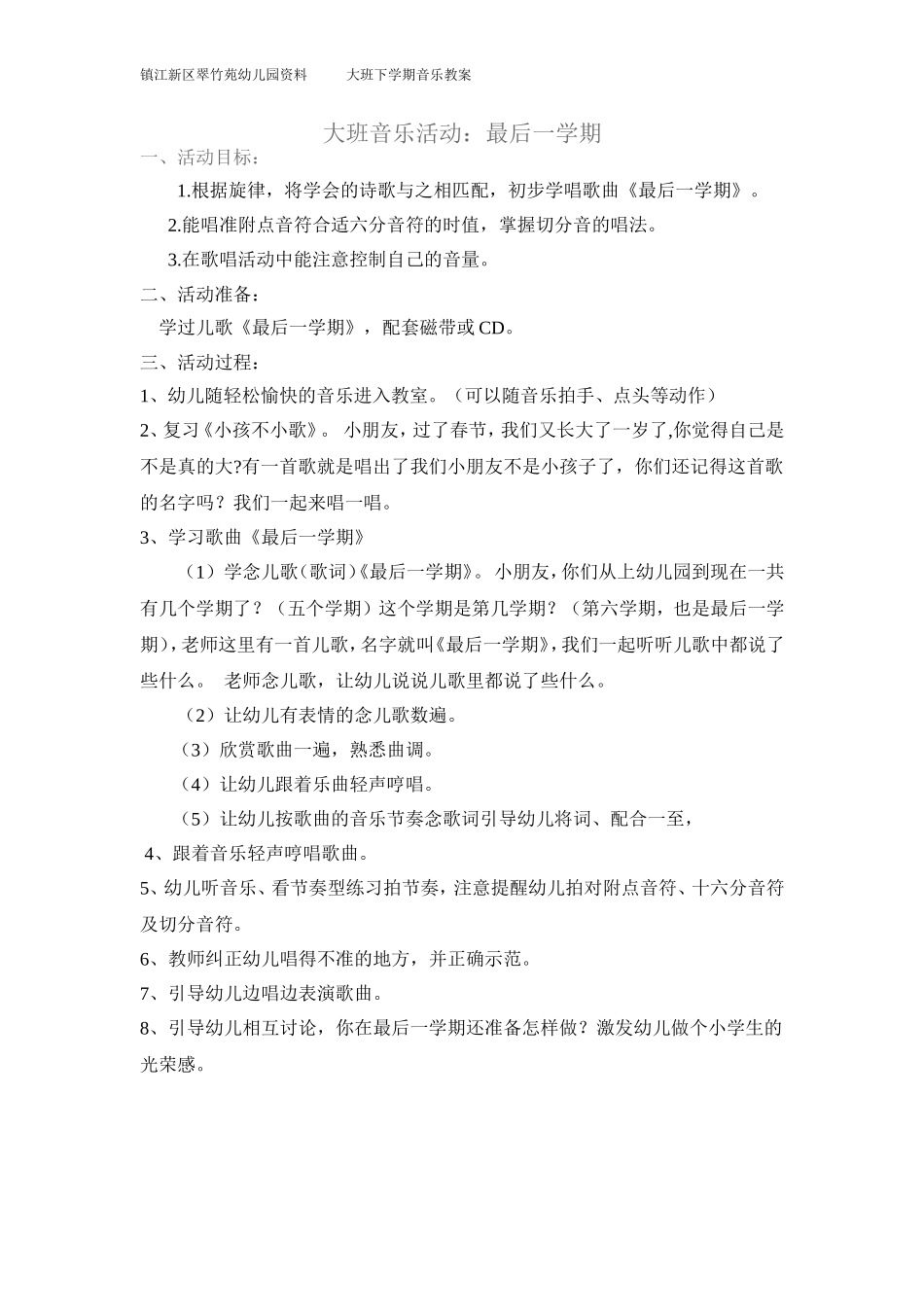 大班音乐《最后一学期》教案_第1页