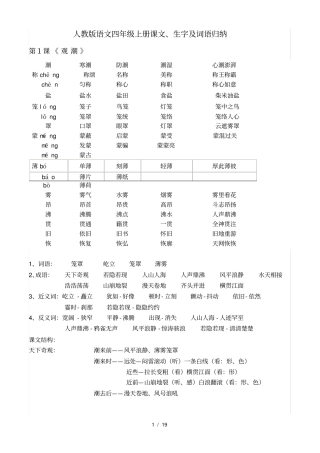 人教版语文四年级上册课文生词