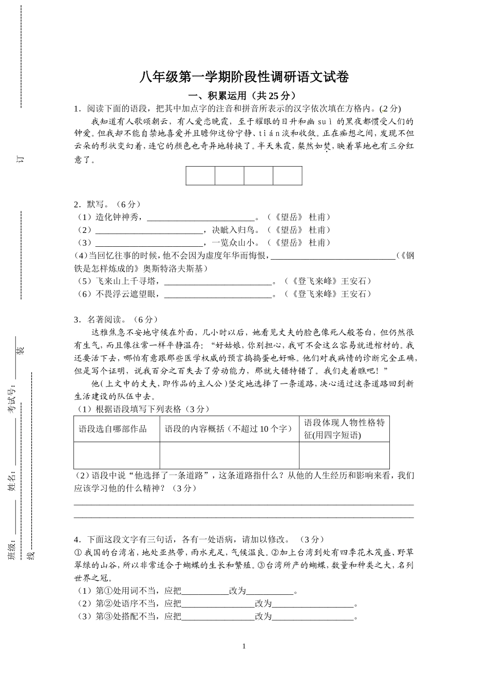 八年级第一学期阶段性调研语文试卷_第1页