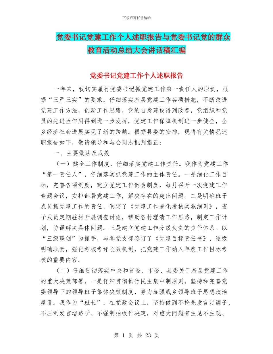 党委书记党建工作个人述职报告与党委书记党的群众教育活动总结大会讲话稿汇编_第1页