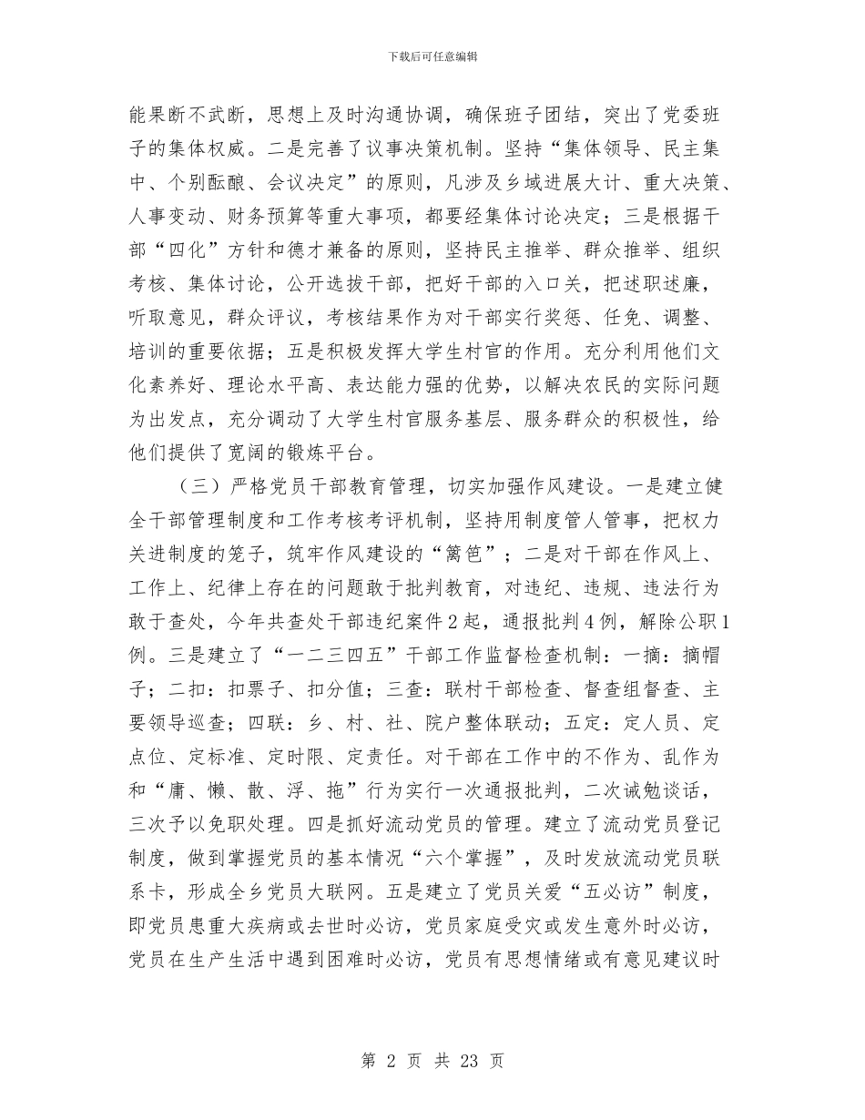 党委书记党建工作个人述职报告与党委书记党的群众教育活动总结大会讲话稿汇编_第2页