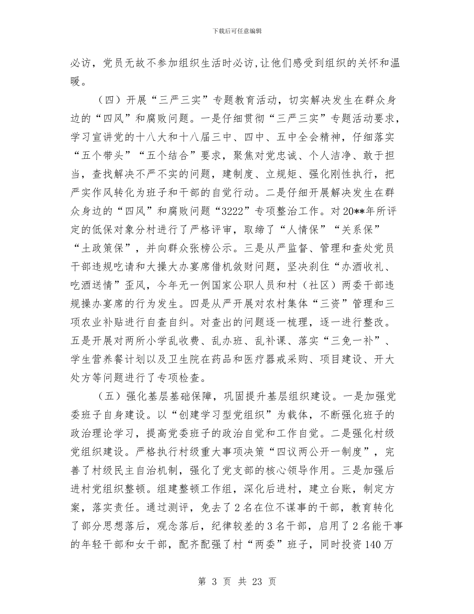 党委书记党建工作个人述职报告与党委书记党的群众教育活动总结大会讲话稿汇编_第3页