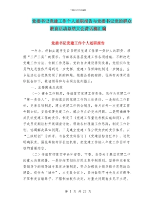 党委书记党建工作个人述职报告与党委书记党的群众教育活动总结大会讲话稿汇编