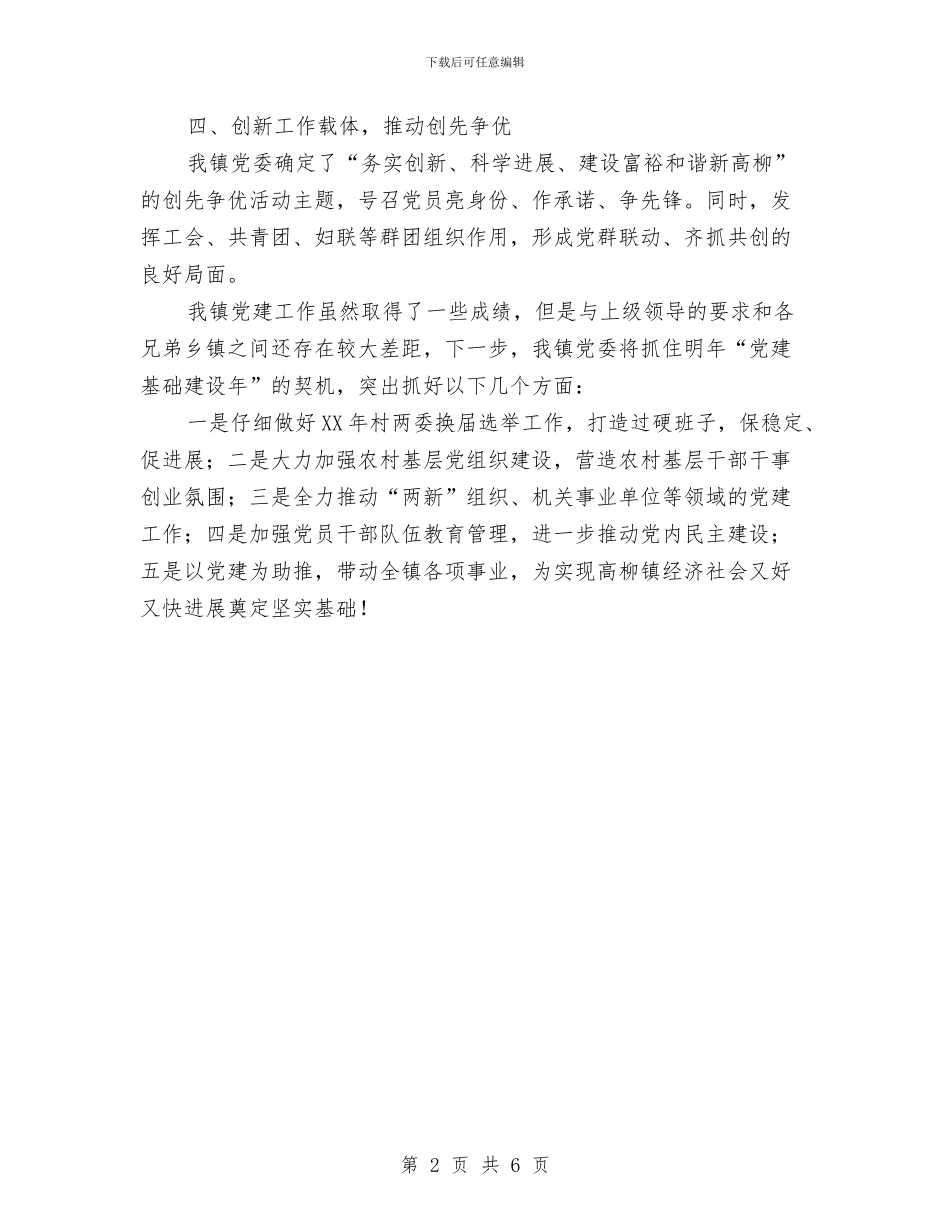 党委书记党建工作专项述职述廉报告精编与党委保密工作计划汇编_第2页