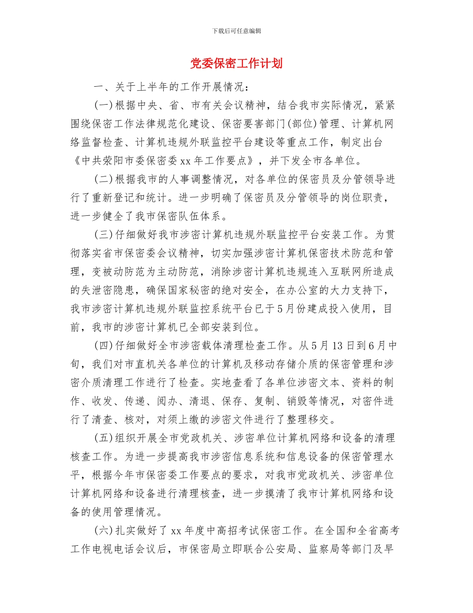 党委书记党建工作专项述职述廉报告精编与党委保密工作计划汇编_第3页