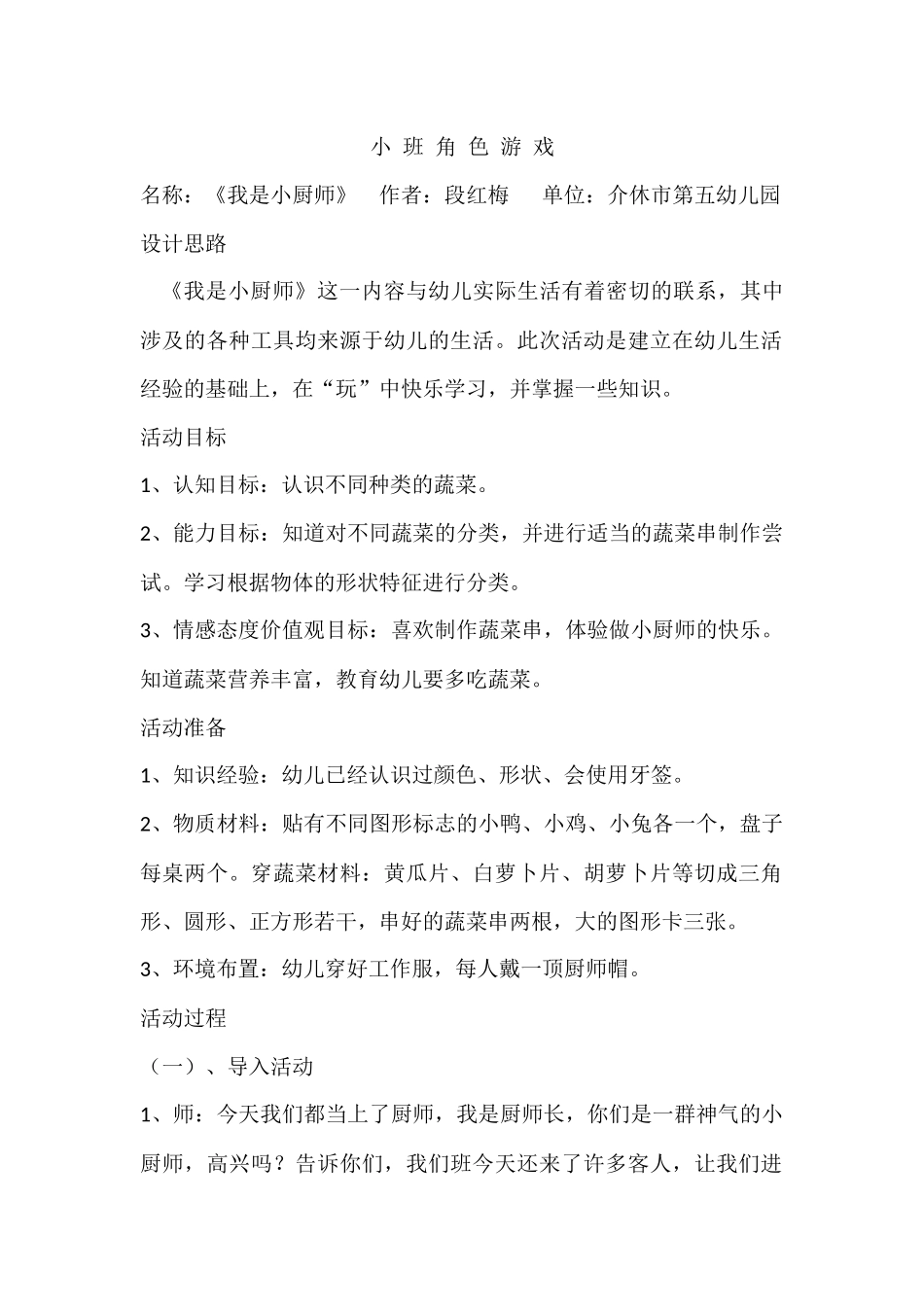 小班角色游戏：《我是小厨师》段红梅介休市第五幼儿园_第1页