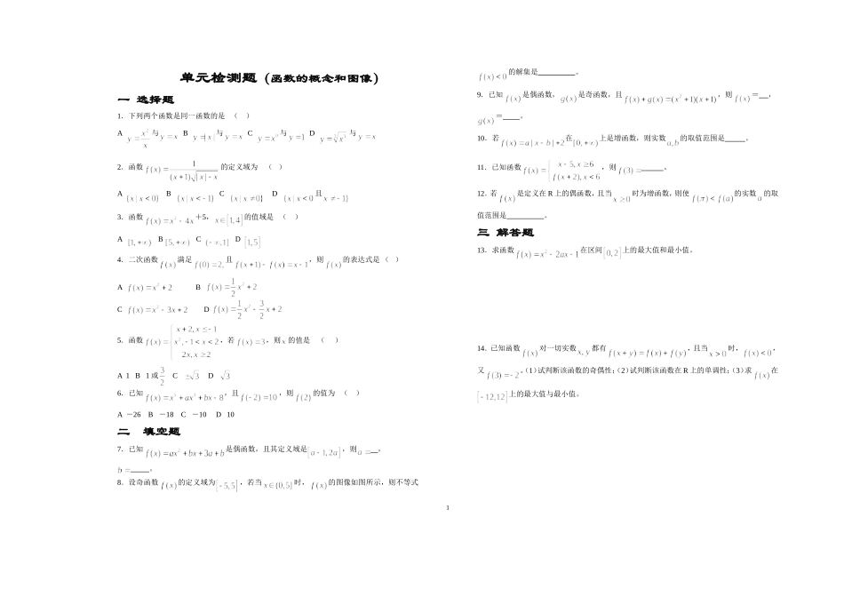 单元检测题(函数的概念与图像）_第1页
