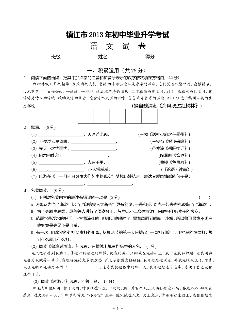 2013年镇江市中考语文试卷_第1页