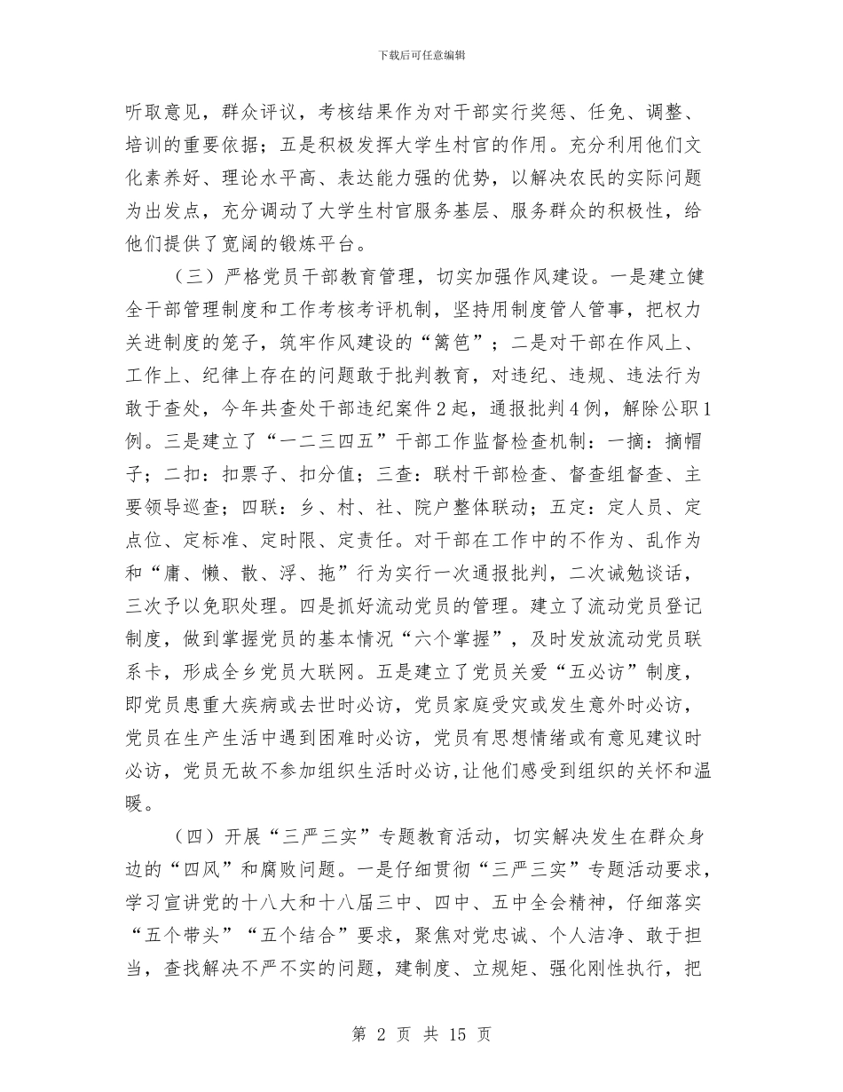 党委书记党建工作个人述职报告与党委书记履行党建工作职责情况报告汇编_第2页