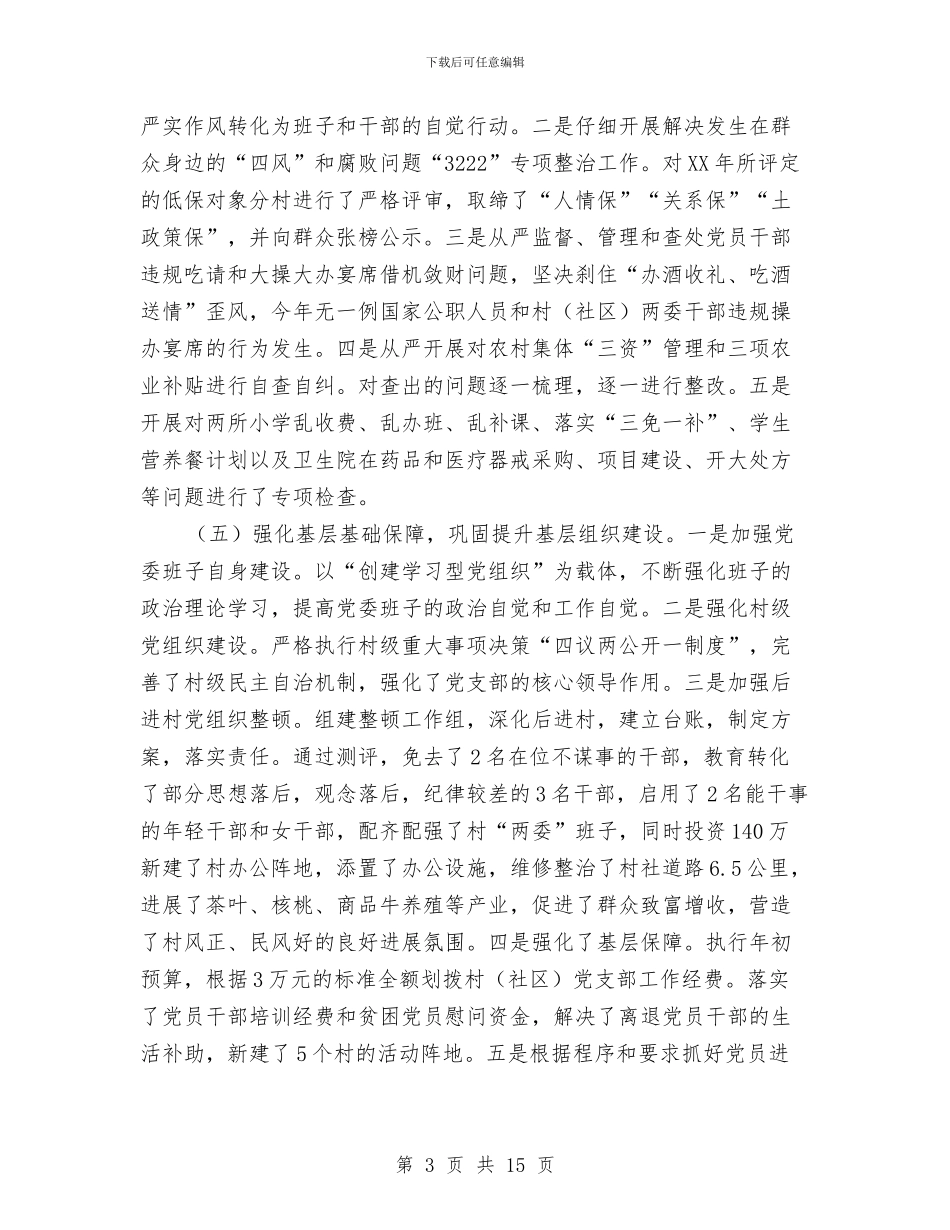 党委书记党建工作个人述职报告与党委书记履行党建工作职责情况报告汇编_第3页