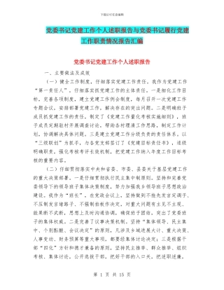 党委书记党建工作个人述职报告与党委书记履行党建工作职责情况报告汇编