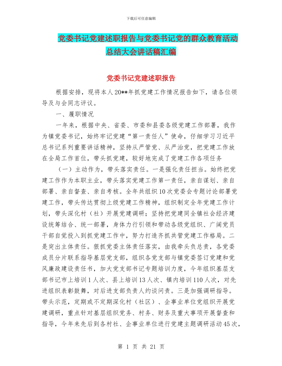 党委书记党建述职报告与党委书记党的群众教育活动总结大会讲话稿汇编_第1页