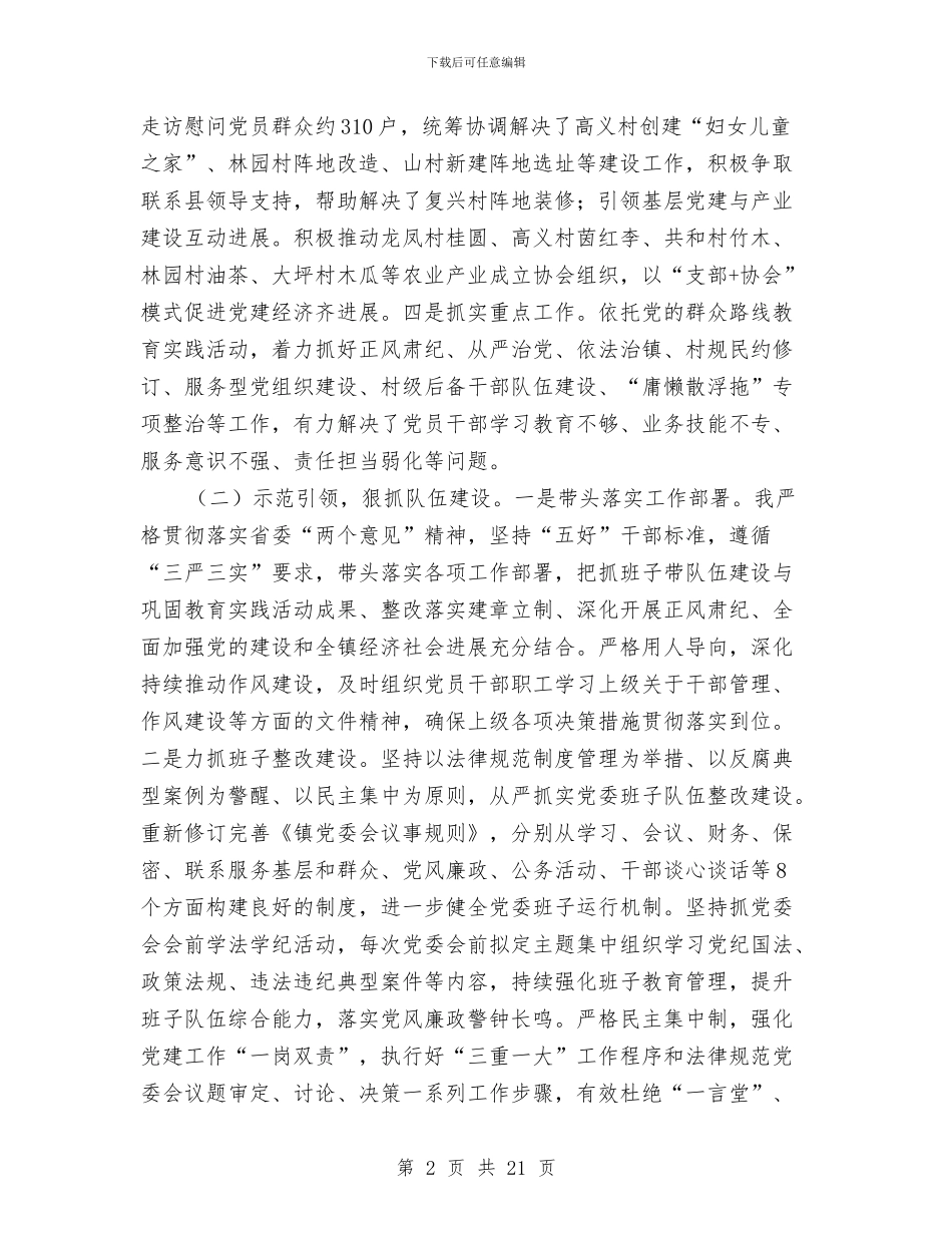 党委书记党建述职报告与党委书记党的群众教育活动总结大会讲话稿汇编_第2页