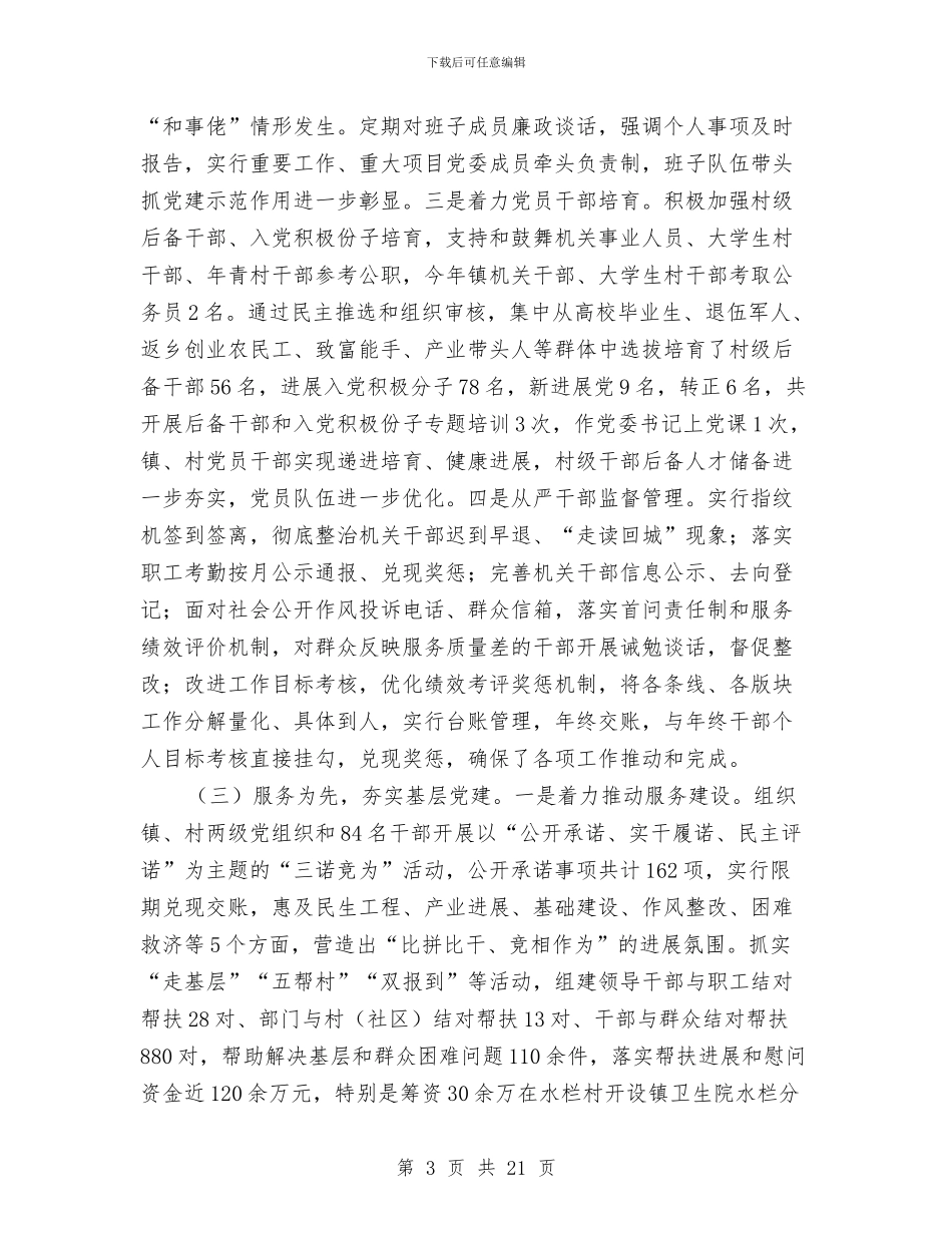 党委书记党建述职报告与党委书记党的群众教育活动总结大会讲话稿汇编_第3页