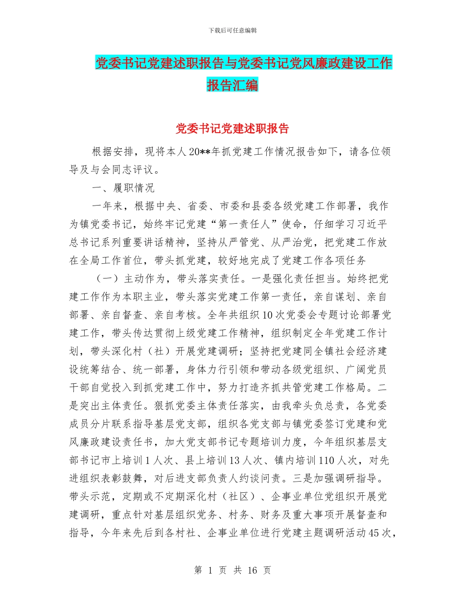 党委书记党建述职报告与党委书记党风廉政建设工作报告汇编_第1页