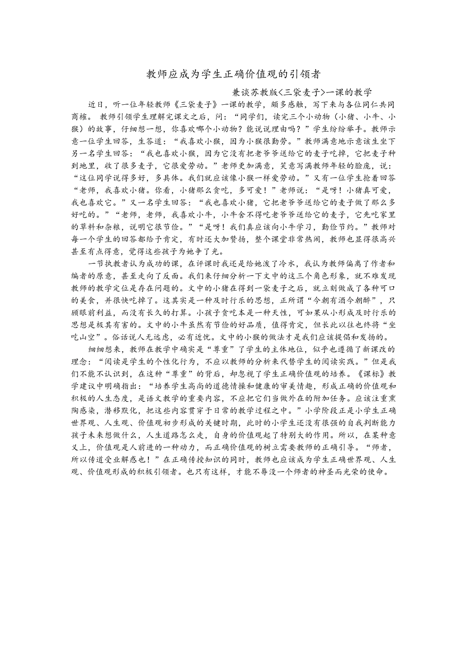 教师应成为学生正确价值观的引领者_第1页