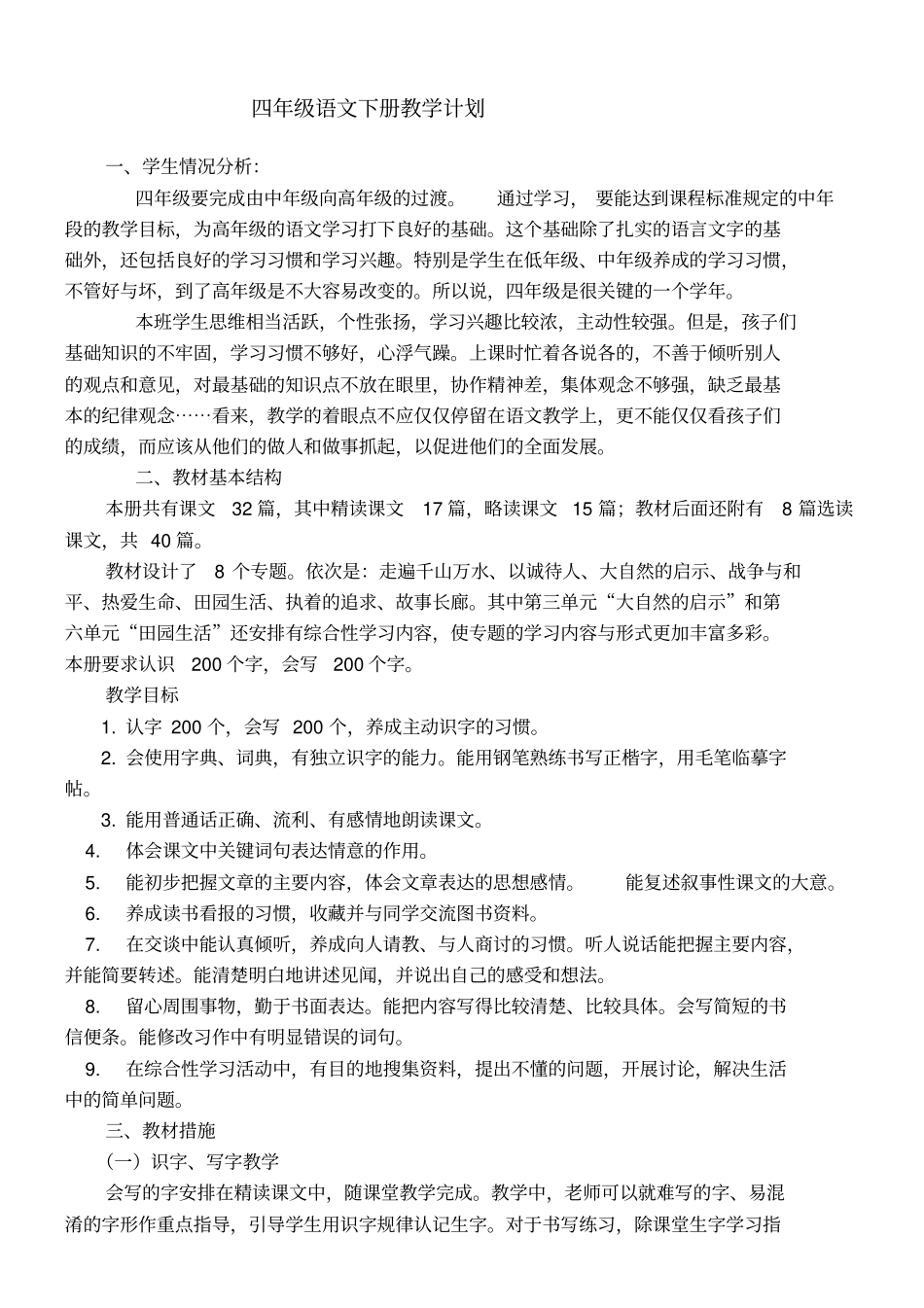 人教版语文四年级下册语文教学计划及进度表_第1页