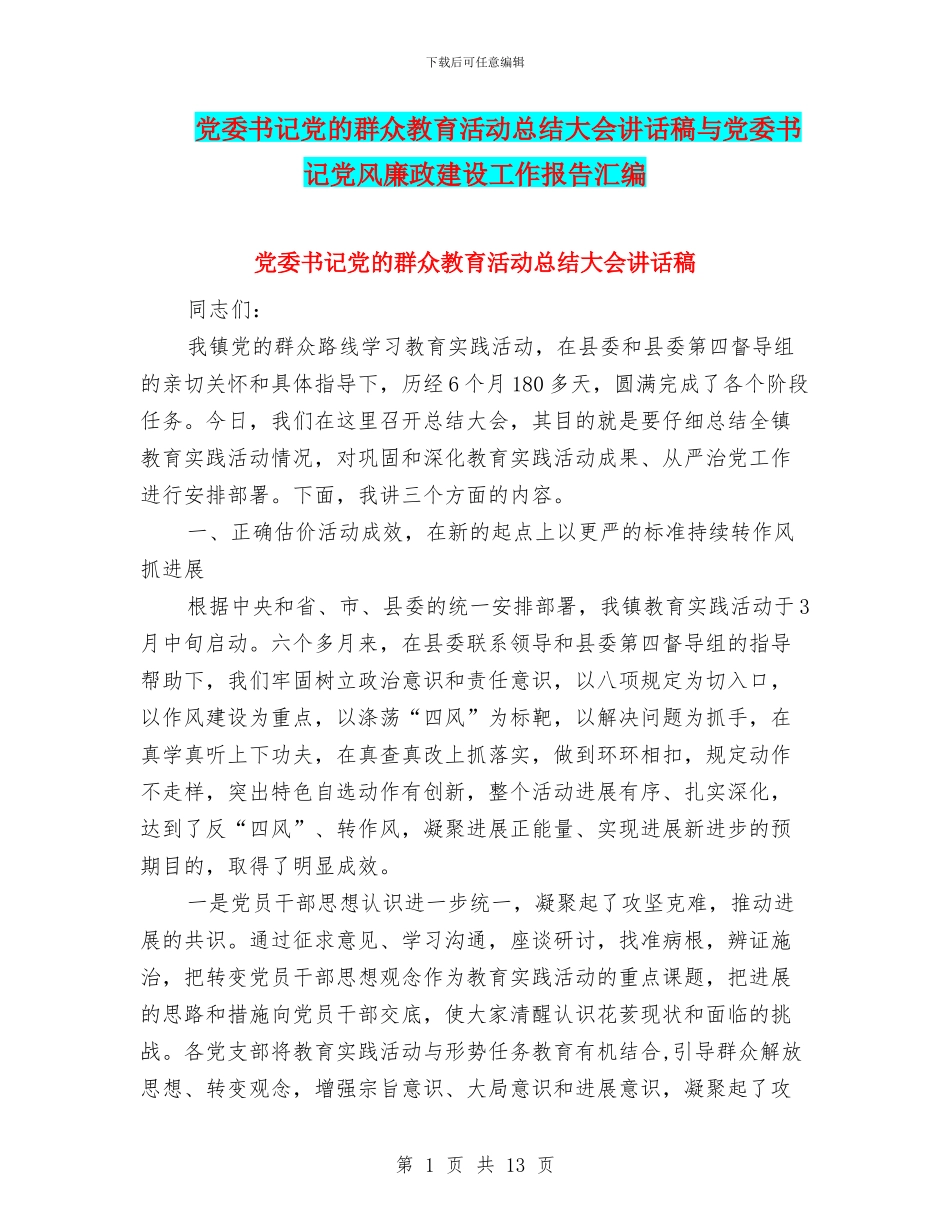 党委书记党的群众教育活动总结大会讲话稿与党委书记党风廉政建设工作报告汇编_第1页