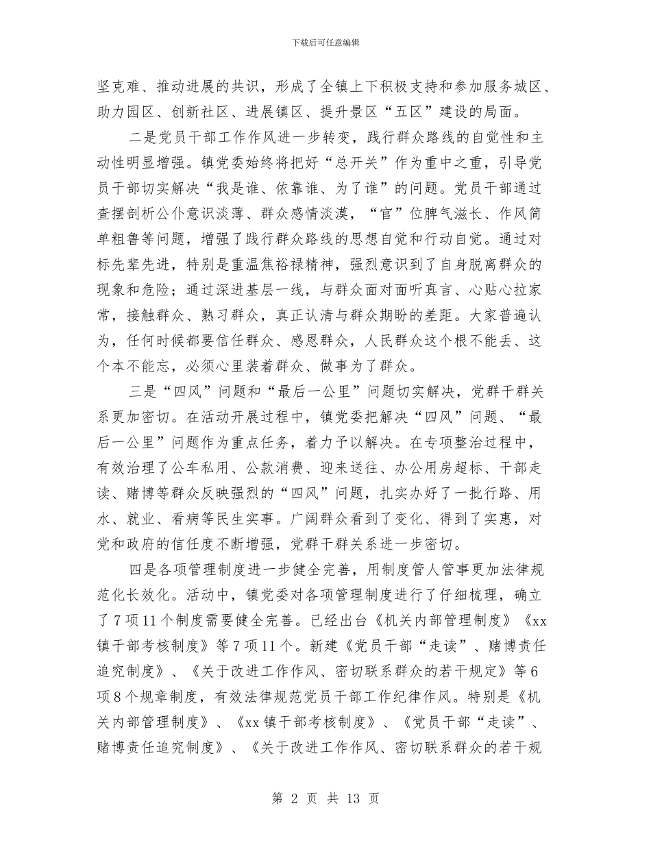 党委书记党的群众教育活动总结大会讲话稿与党委书记党风廉政建设工作报告汇编_第2页